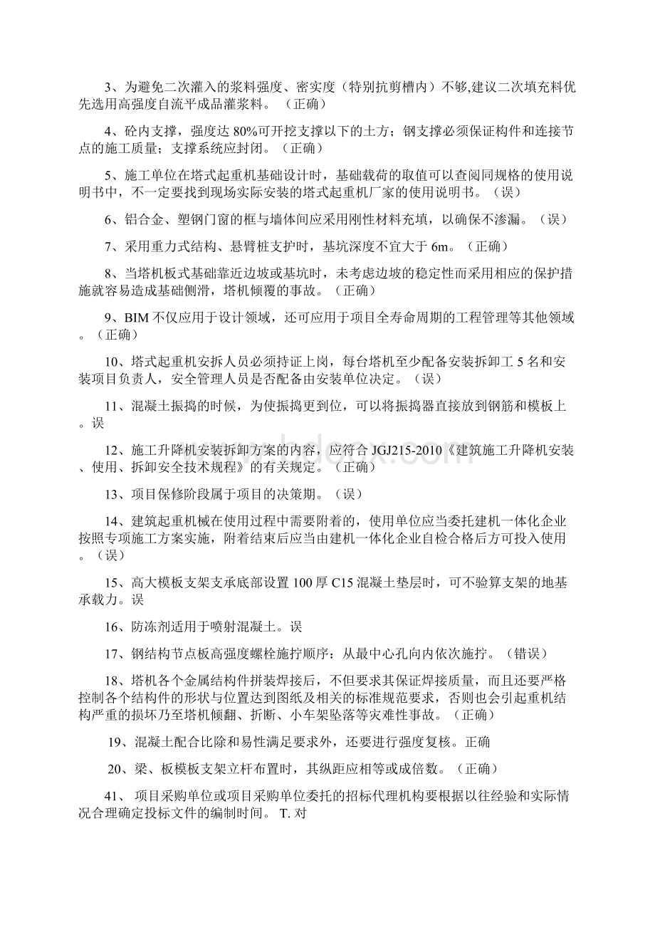 二级建造师继续教育判断题库文档格式.docx_第3页