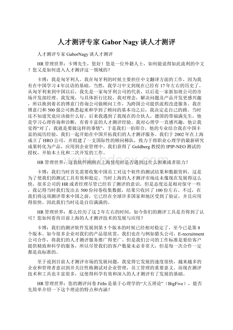 人才测评专家Gabor Nagy谈人才测评Word文档格式.docx