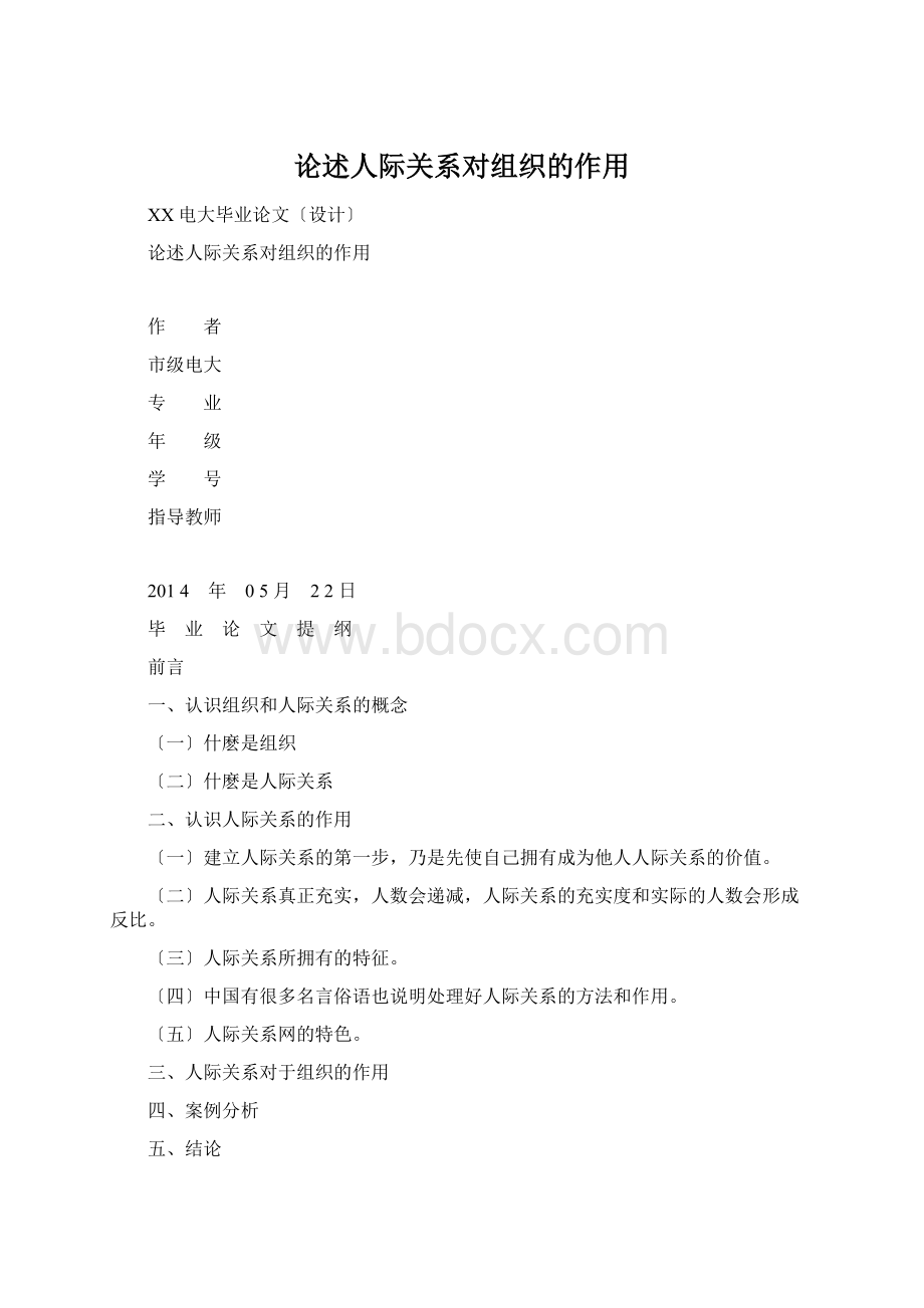 论述人际关系对组织的作用.docx