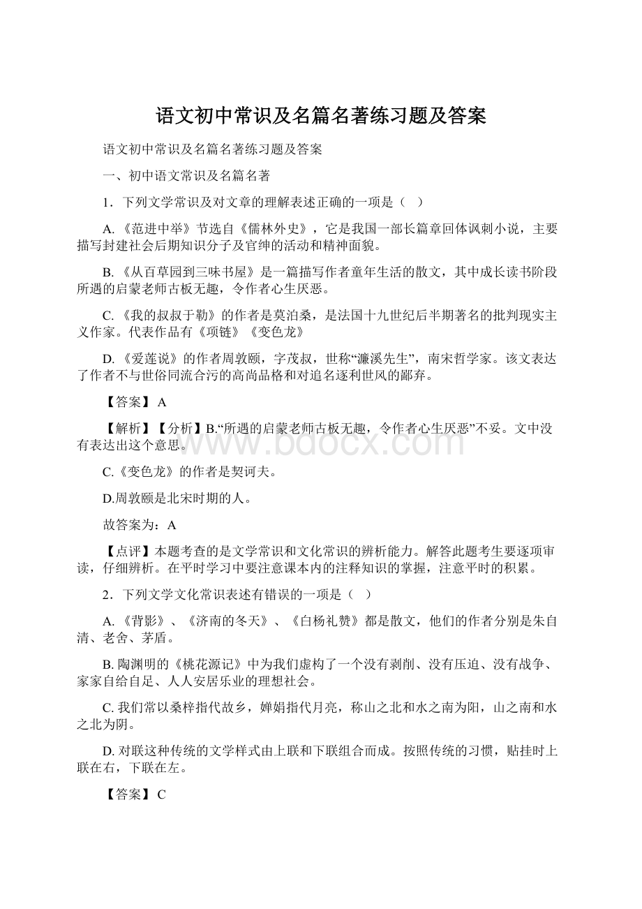 语文初中常识及名篇名著练习题及答案.docx_第1页