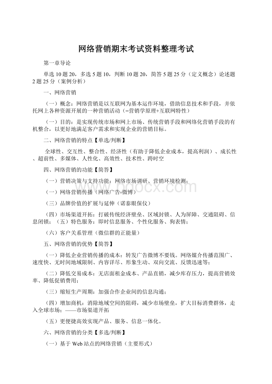 网络营销期末考试资料整理考试Word下载.docx