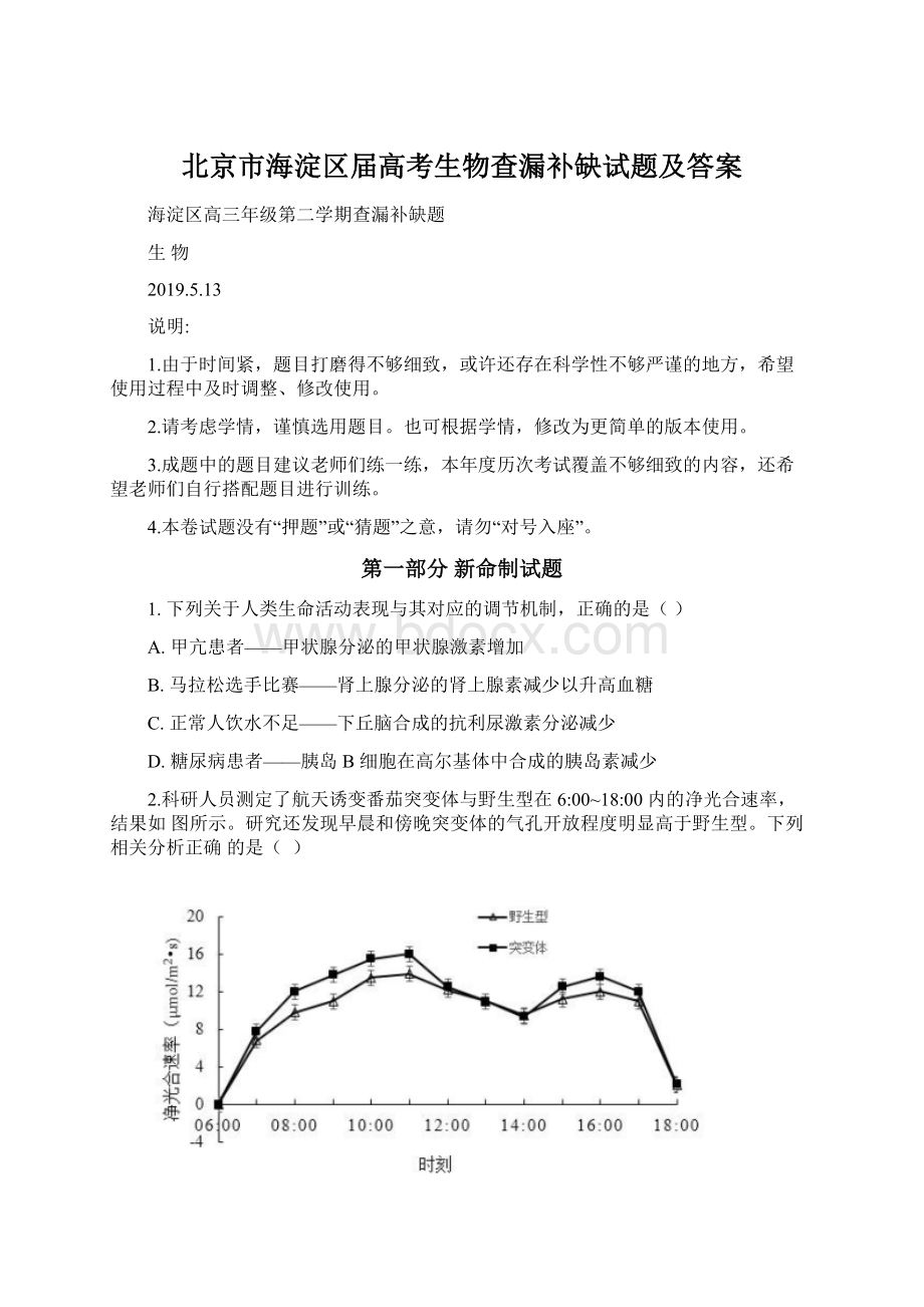 北京市海淀区届高考生物查漏补缺试题及答案Word下载.docx_第1页