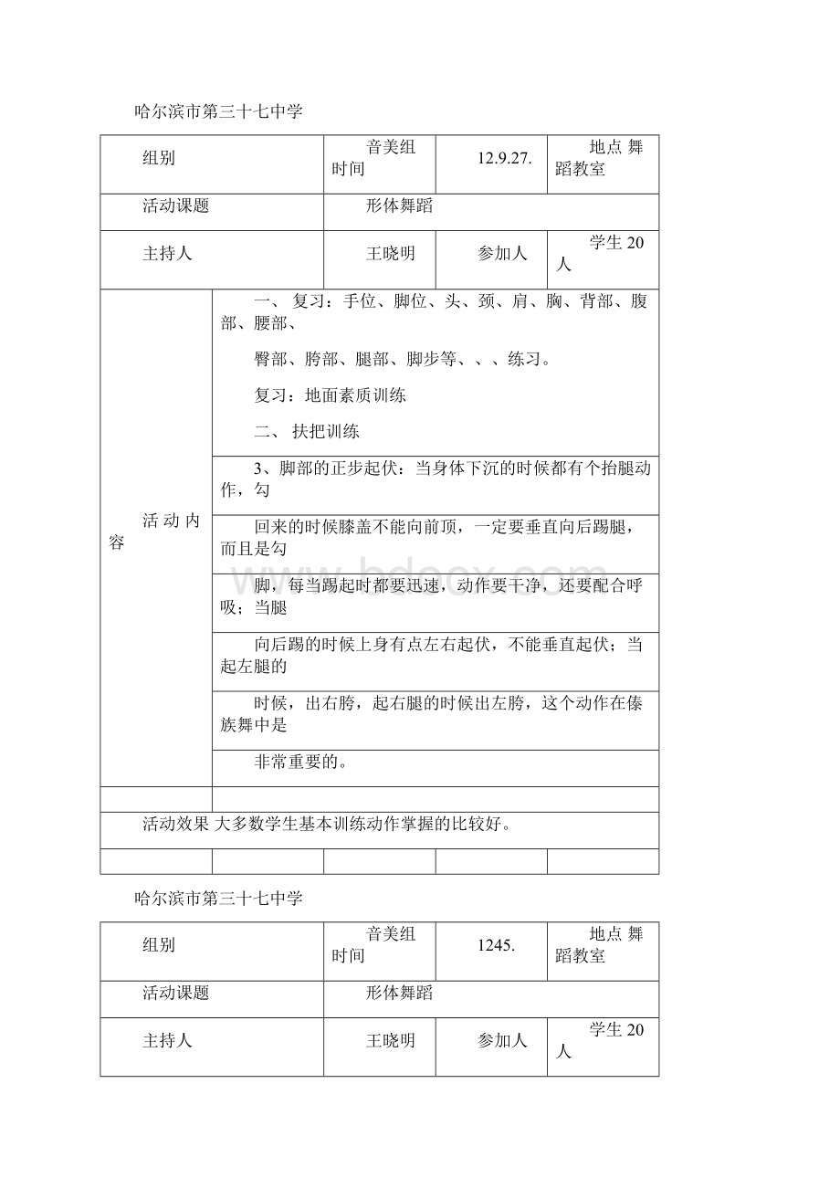 形体舞蹈课程活动记录129Word文档下载推荐.docx_第3页