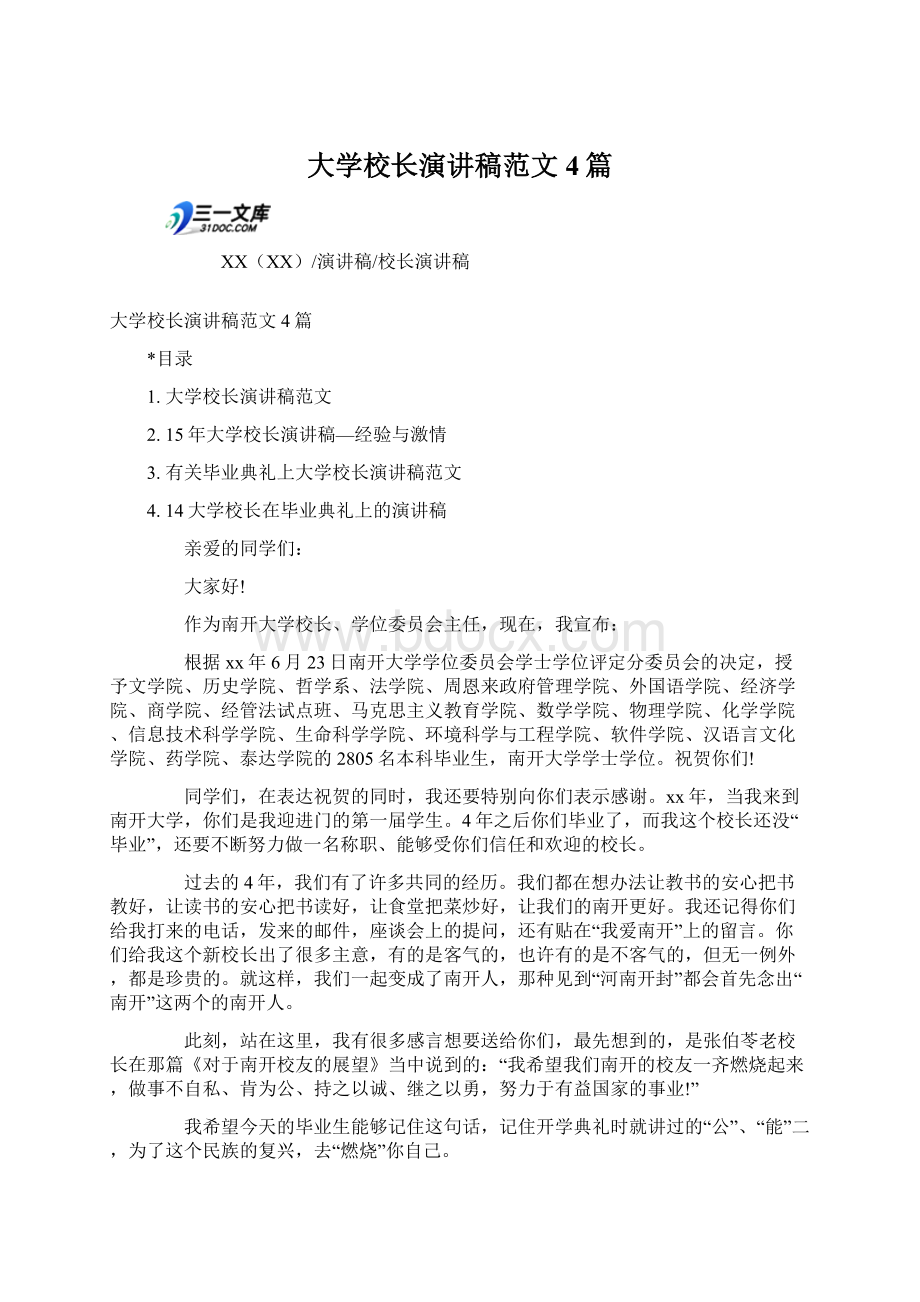 大学校长演讲稿范文4篇.docx