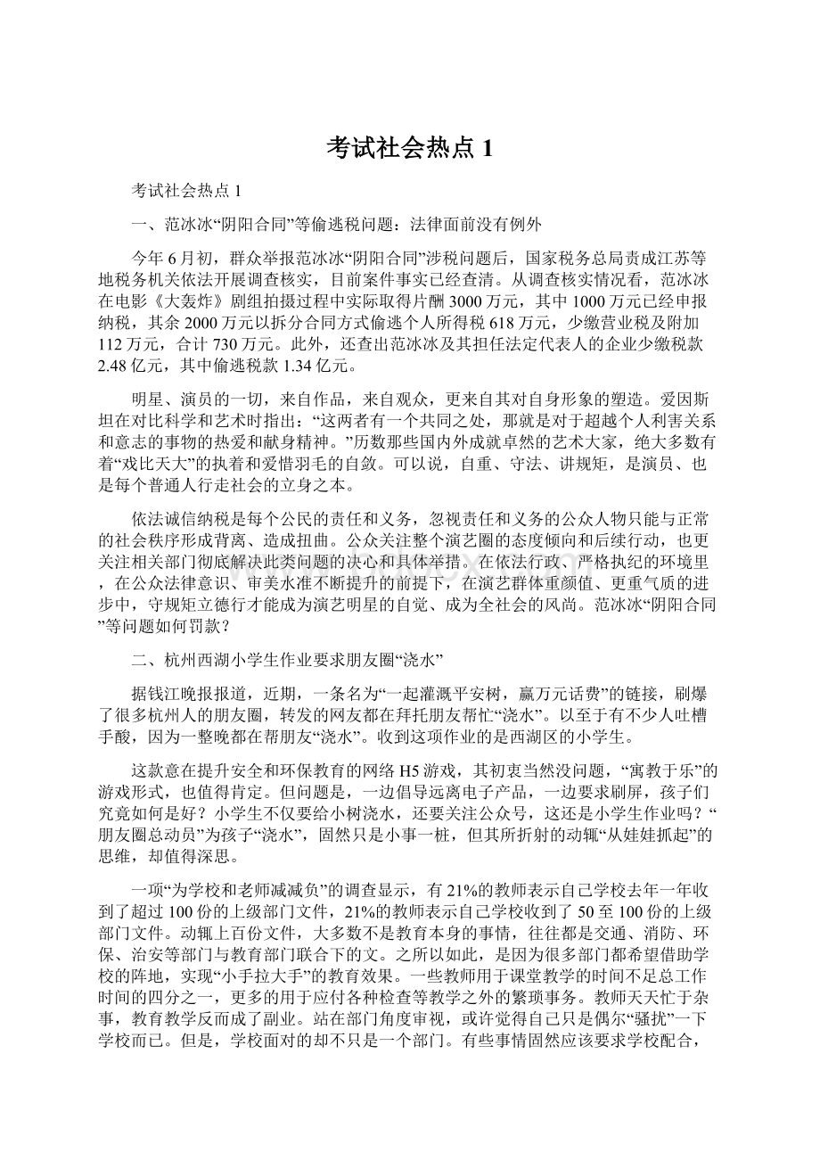 考试社会热点1文档格式.docx_第1页