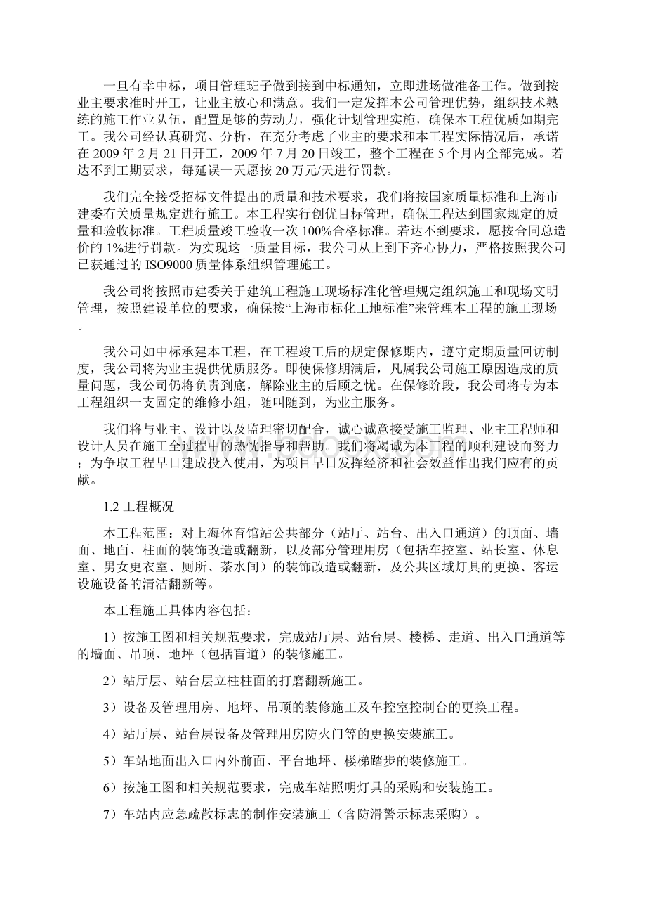 上海改造工程地铁站装修工程技术标.docx_第2页