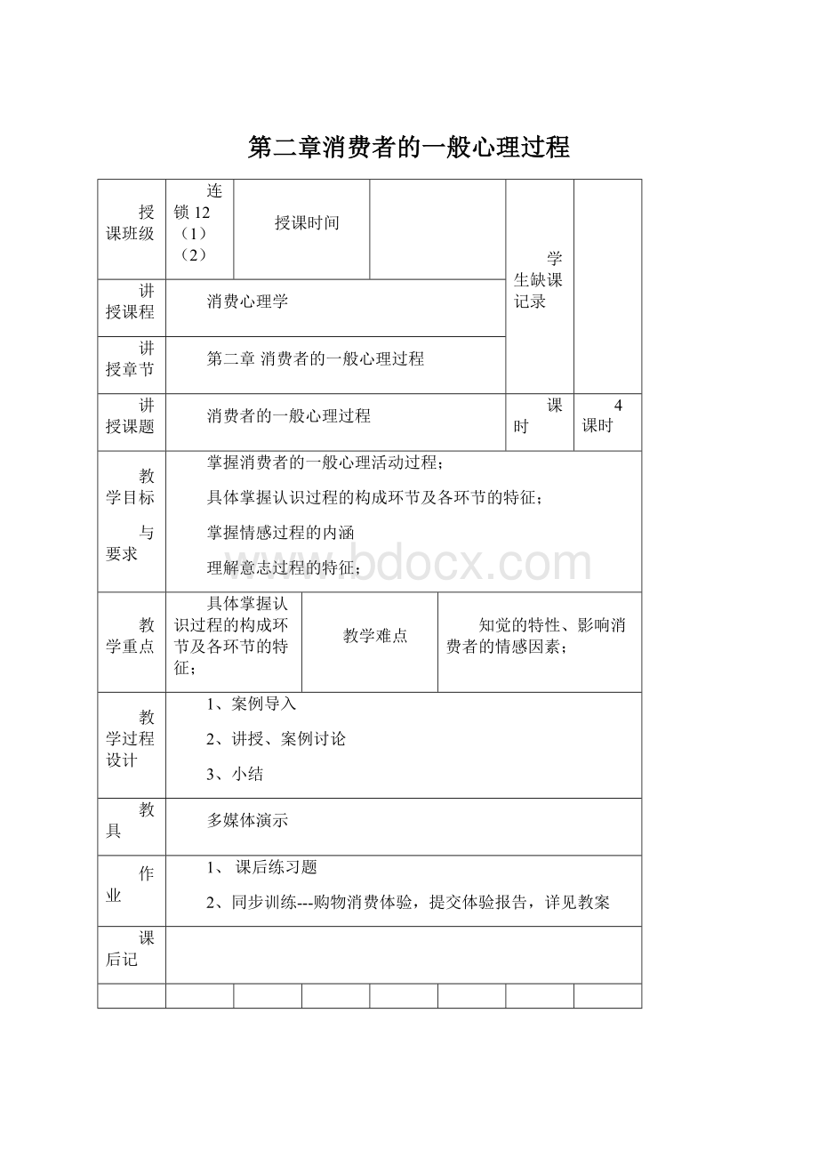 第二章消费者的一般心理过程.docx_第1页