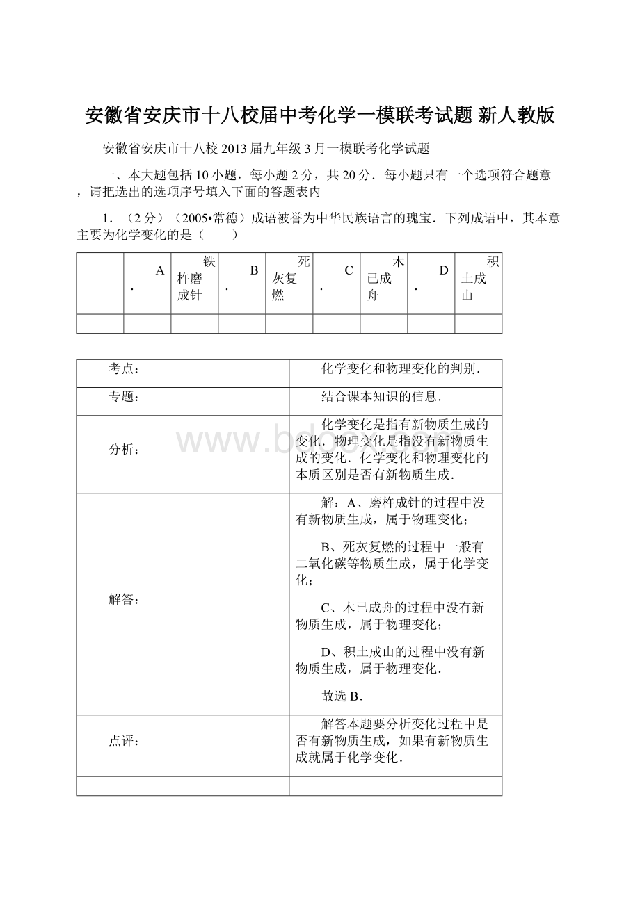 安徽省安庆市十八校届中考化学一模联考试题 新人教版Word下载.docx