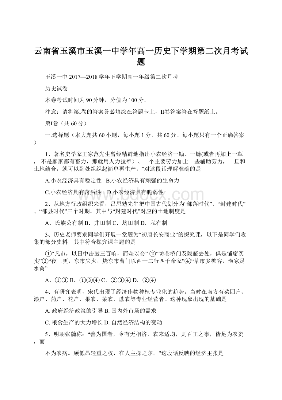 云南省玉溪市玉溪一中学年高一历史下学期第二次月考试题Word文档格式.docx