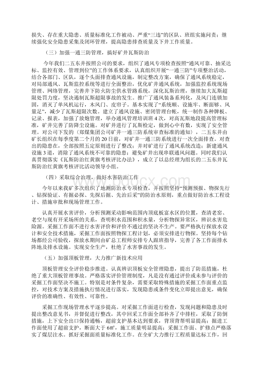 安全工作总结及安全生产工作计划安排Word文档下载推荐.docx_第2页