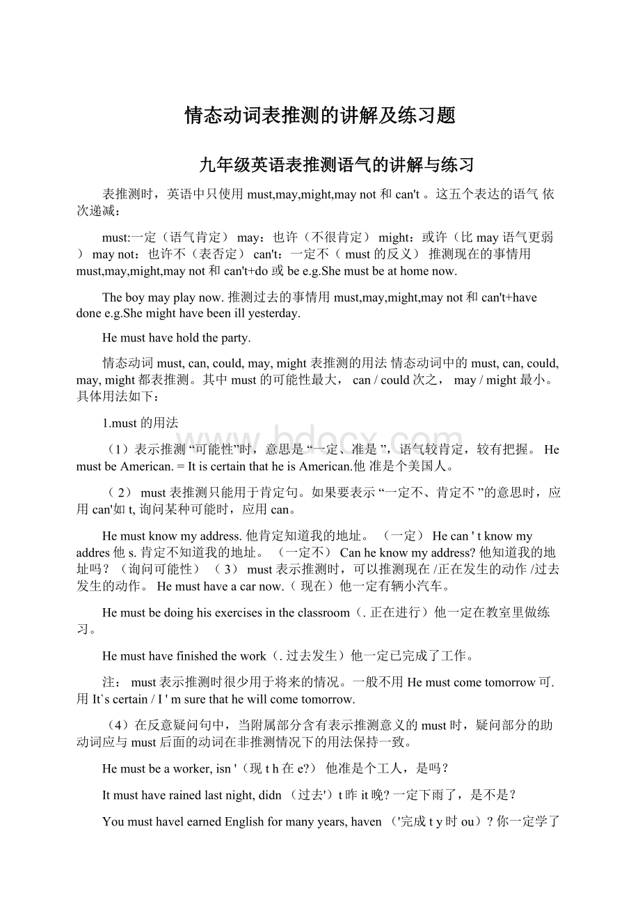 情态动词表推测的讲解及练习题.docx_第1页