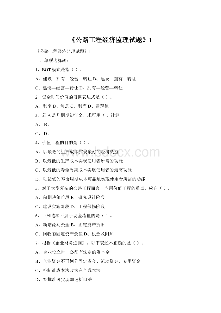 《公路工程经济监理试题》1Word文档格式.docx_第1页