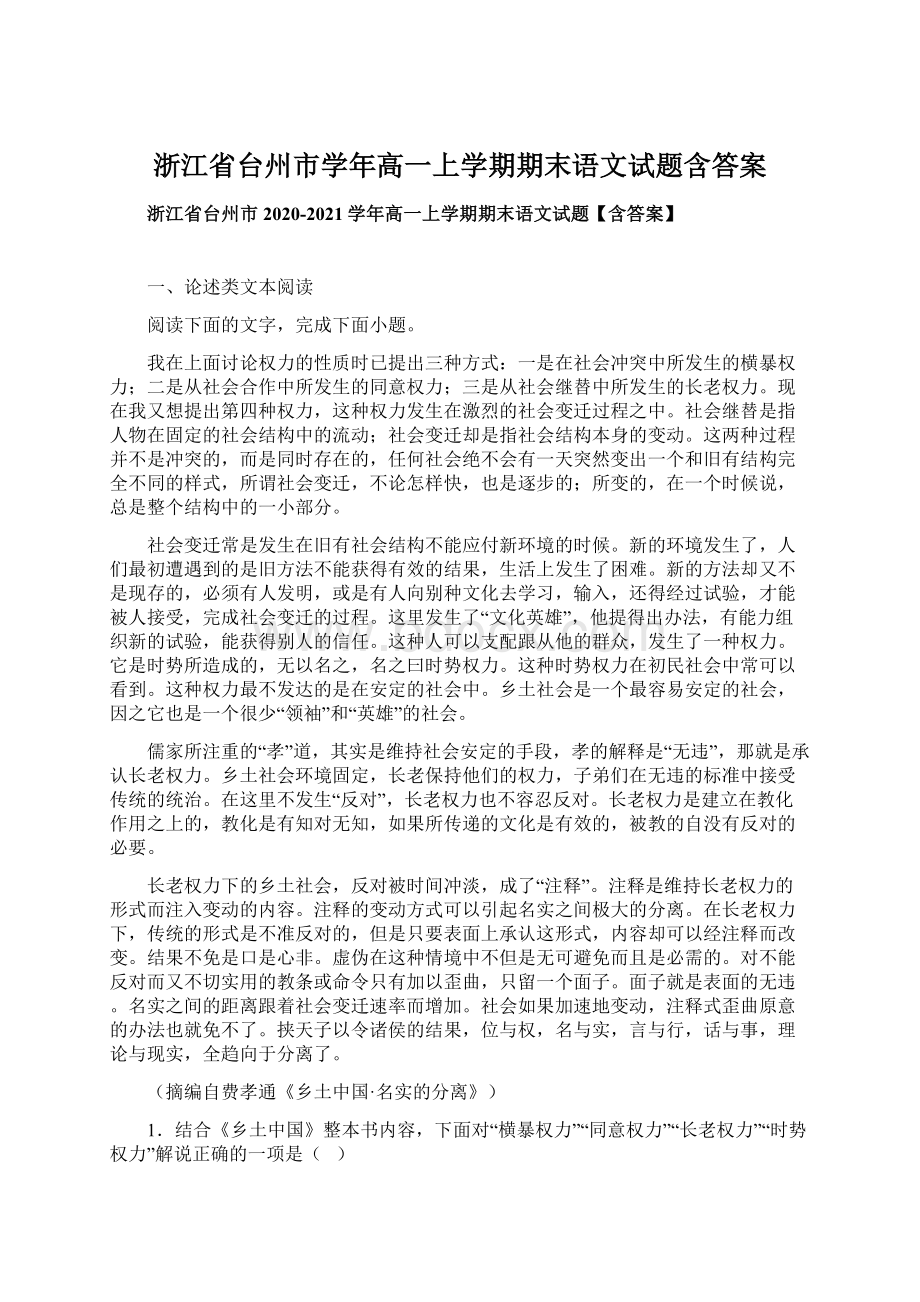 浙江省台州市学年高一上学期期末语文试题含答案Word文档下载推荐.docx_第1页