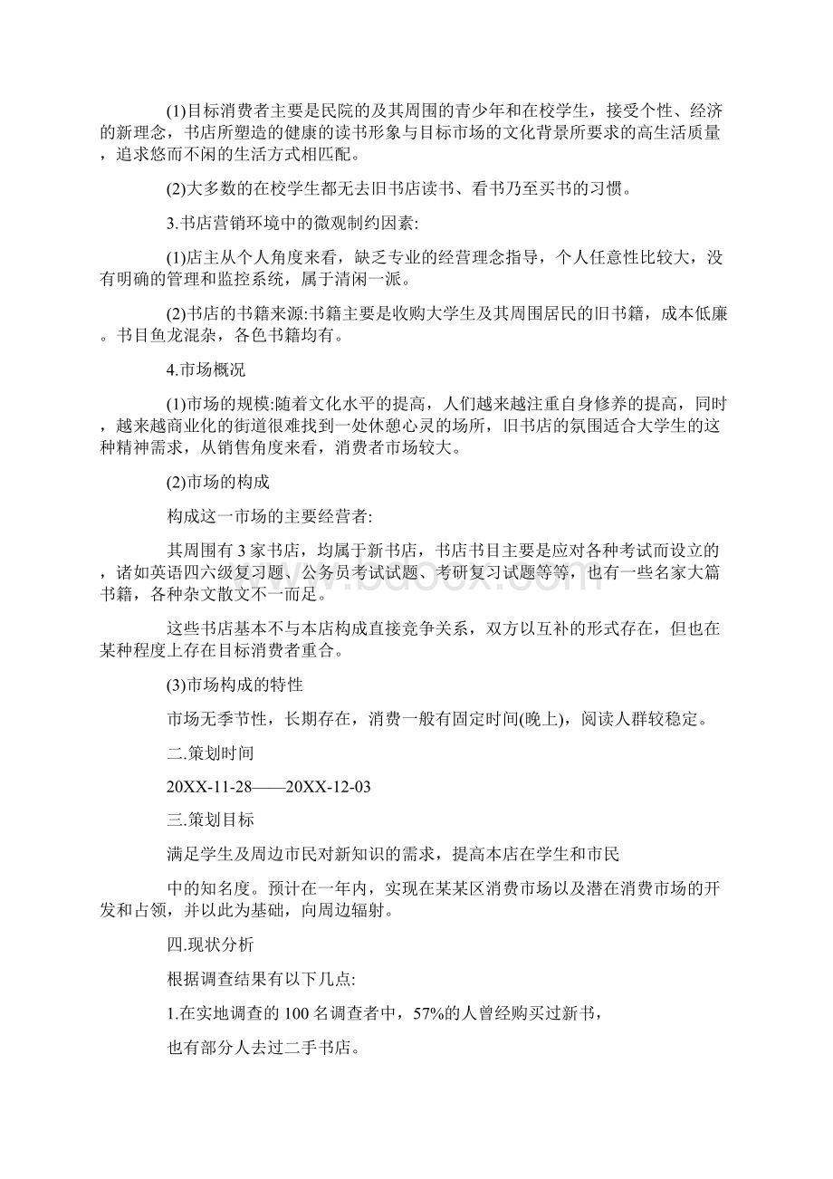 最新版书店营销策划活动方案三篇Word格式.docx_第3页