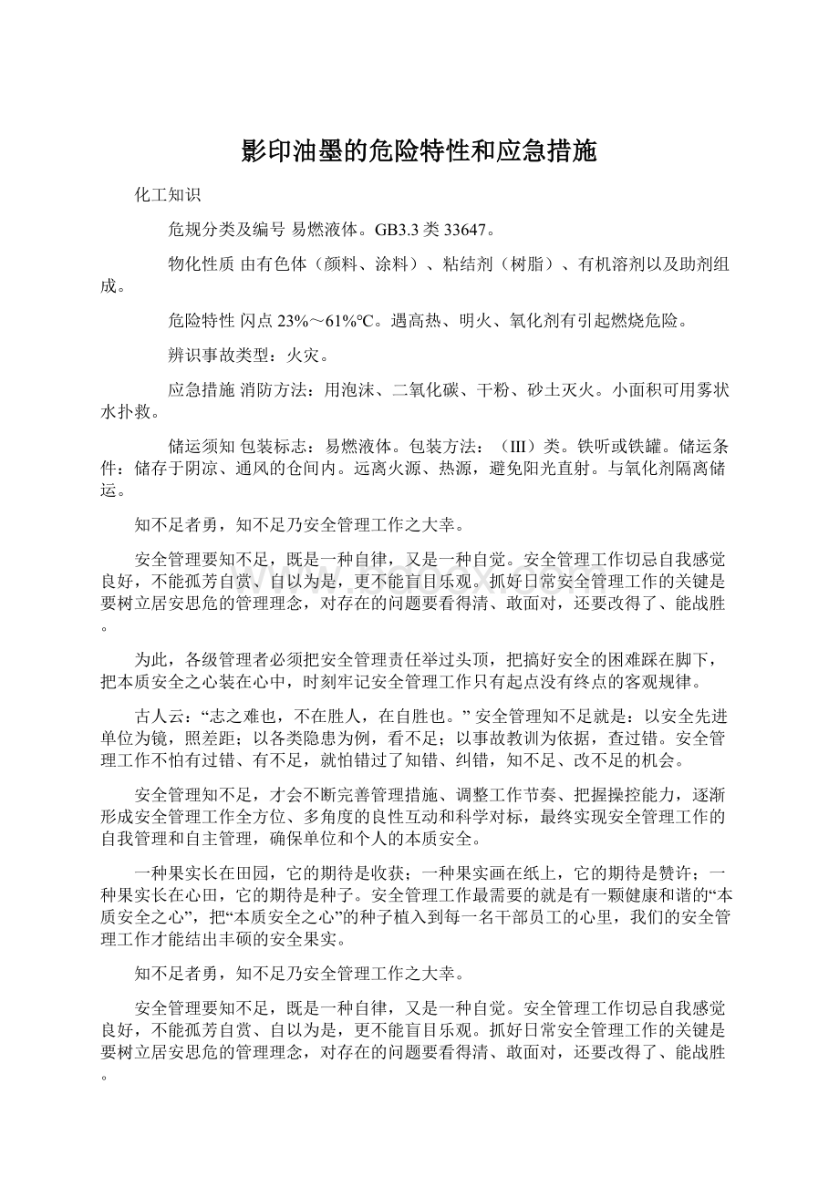 影印油墨的危险特性和应急措施Word格式.docx