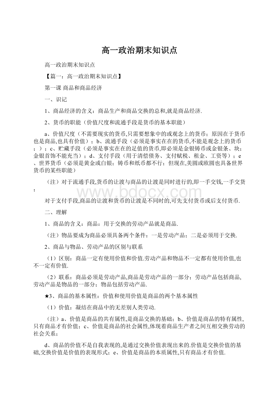 高一政治期末知识点文档格式.docx