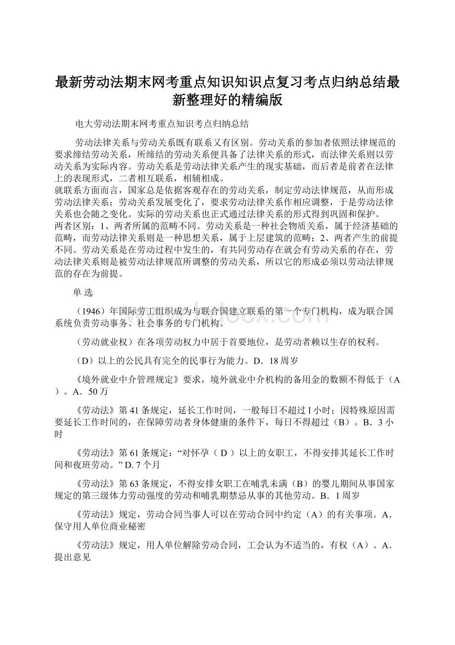 最新劳动法期末网考重点知识知识点复习考点归纳总结最新整理好的精编版.docx