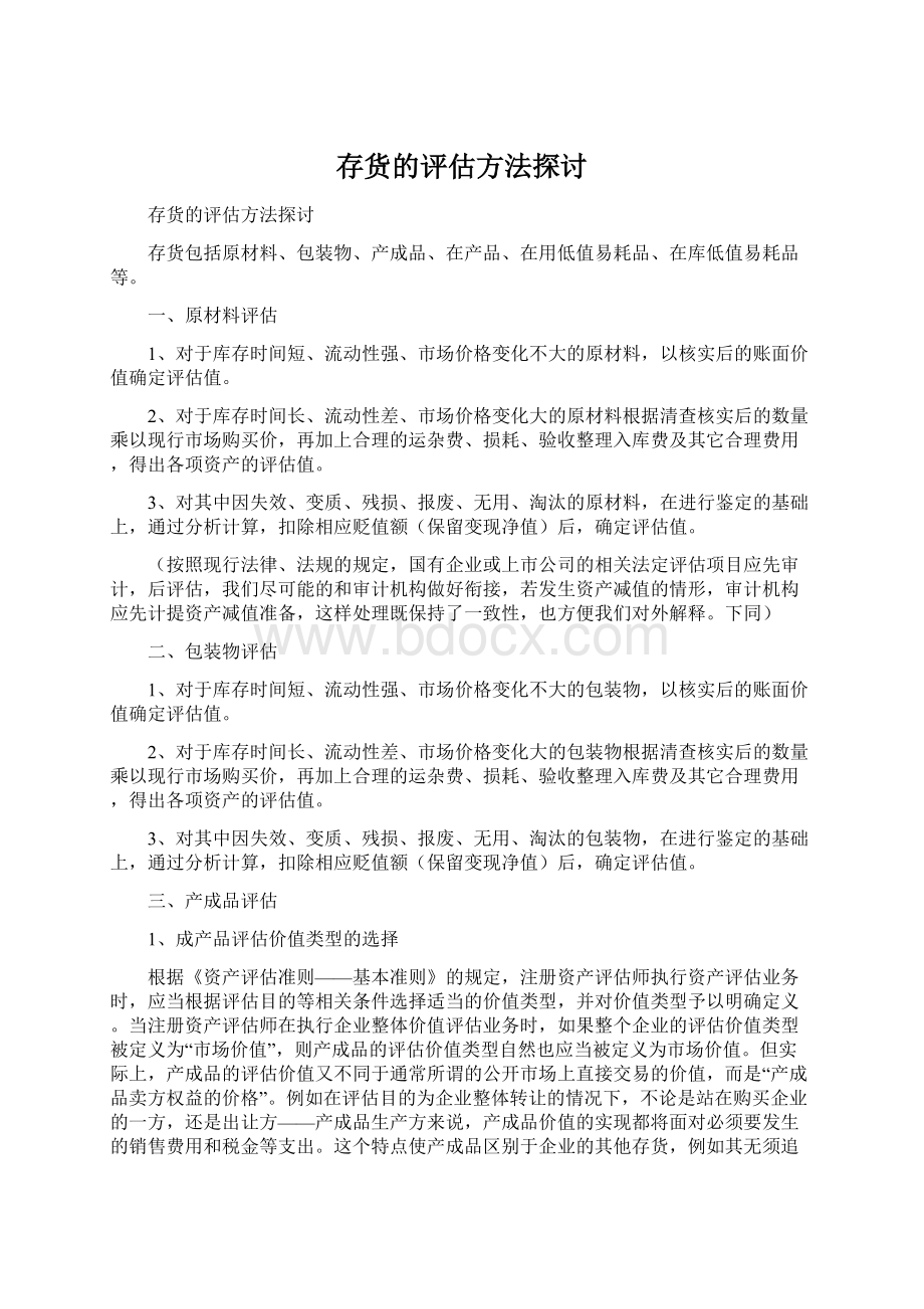 存货的评估方法探讨Word文档格式.docx_第1页