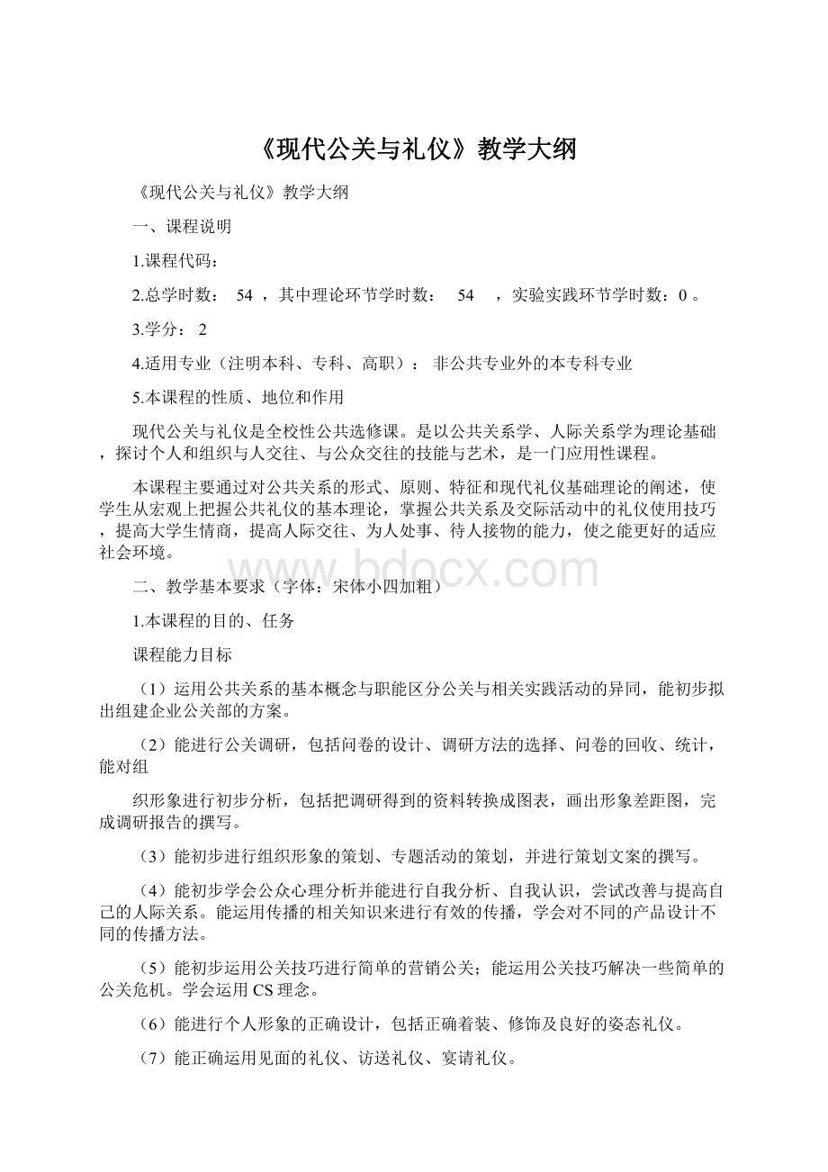 《现代公关与礼仪》教学大纲Word文档下载推荐.docx_第1页