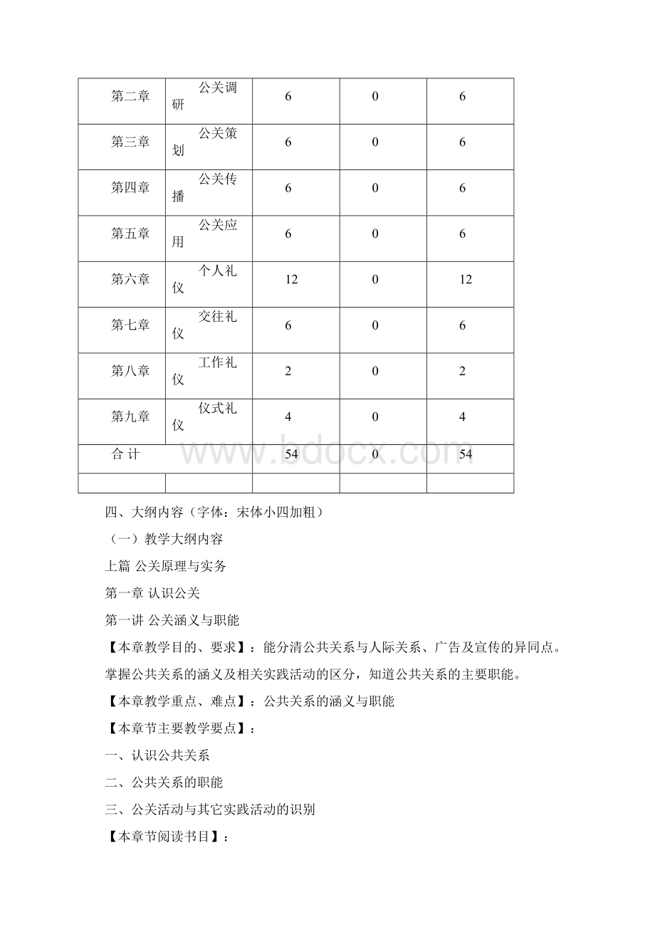 《现代公关与礼仪》教学大纲Word文档下载推荐.docx_第3页