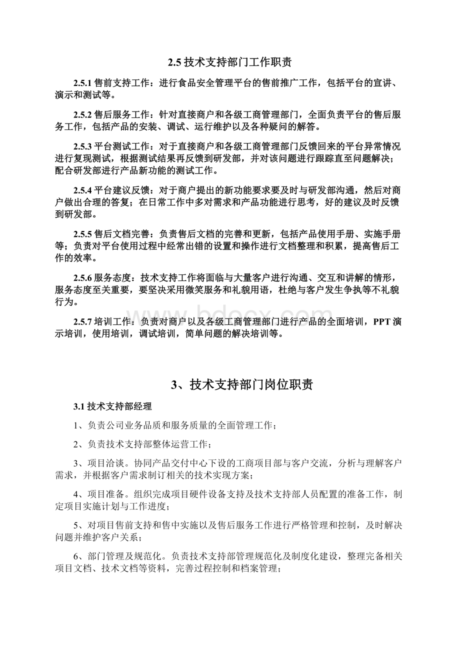 技术支持部门规划方案建议书Word文档格式.docx_第3页