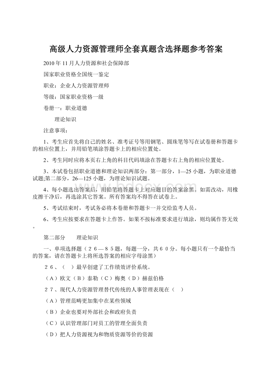 高级人力资源管理师全套真题含选择题参考答案.docx