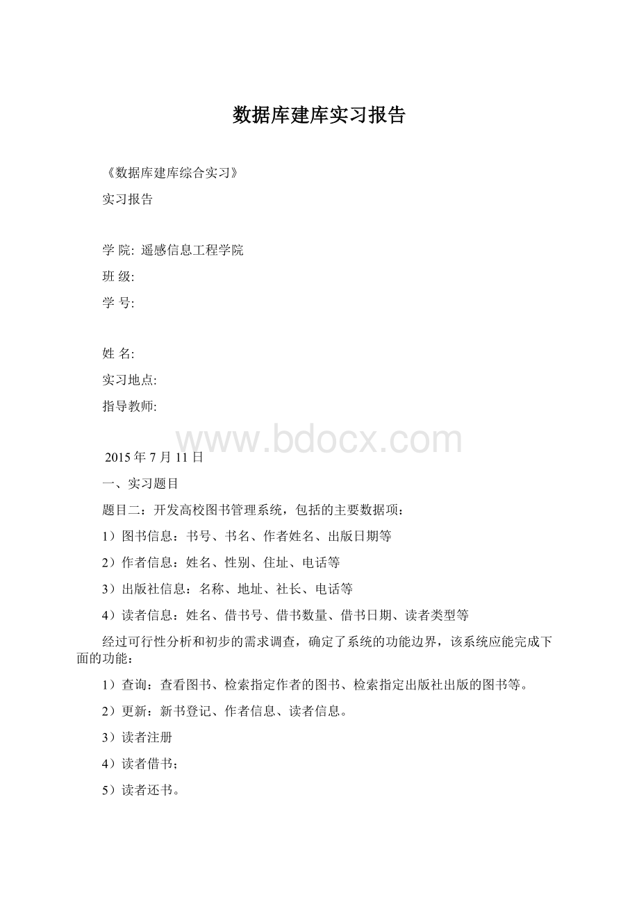 数据库建库实习报告.docx