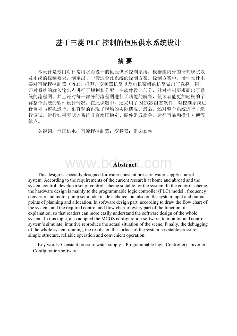 基于三菱PLC控制的恒压供水系统设计Word文档格式.docx