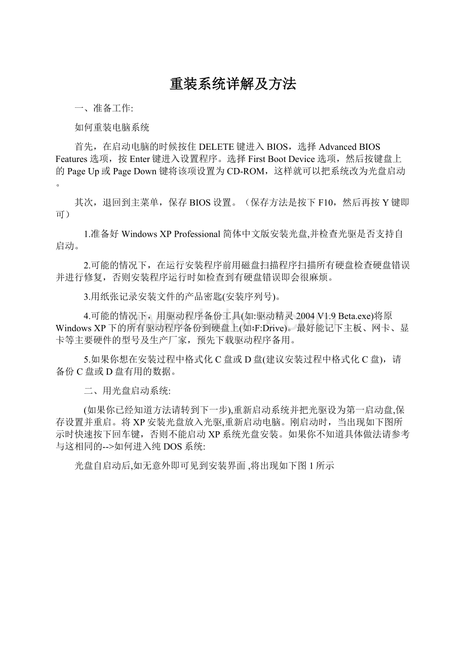 重装系统详解及方法Word格式文档下载.docx