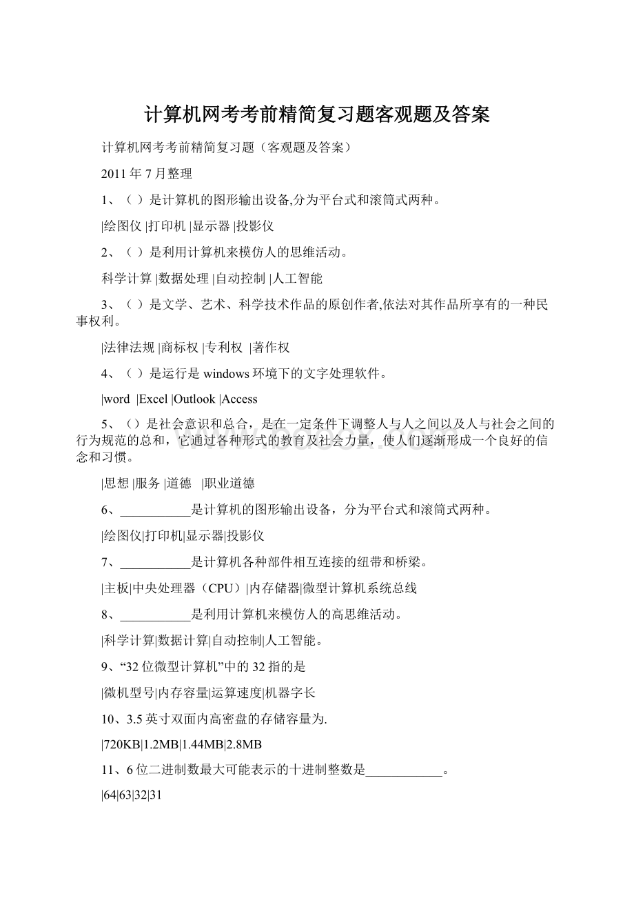 计算机网考考前精简复习题客观题及答案Word格式.docx