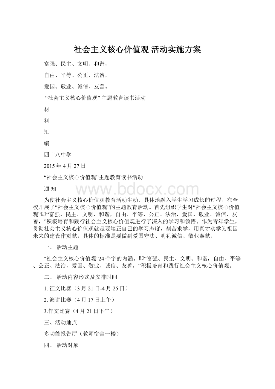 社会主义核心价值观 活动实施方案.docx