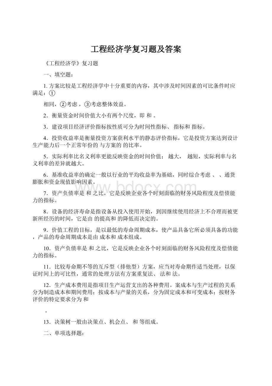 工程经济学复习题及答案.docx_第1页