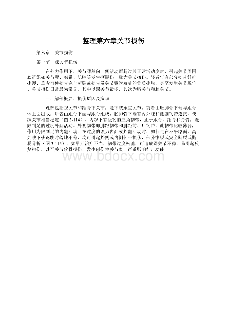 整理第六章关节损伤Word文档下载推荐.docx_第1页