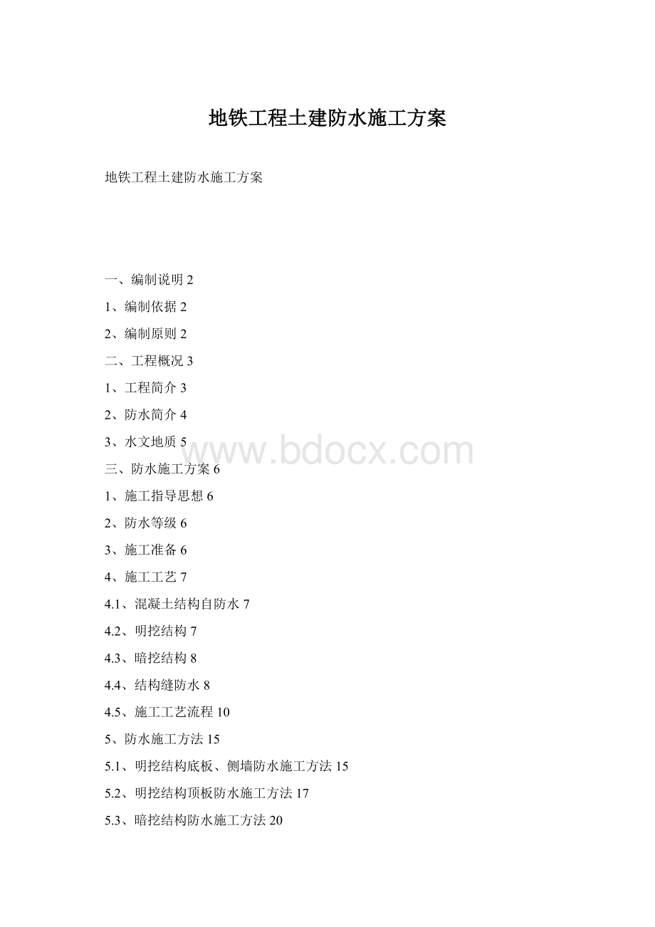 地铁工程土建防水施工方案Word文档下载推荐.docx_第1页