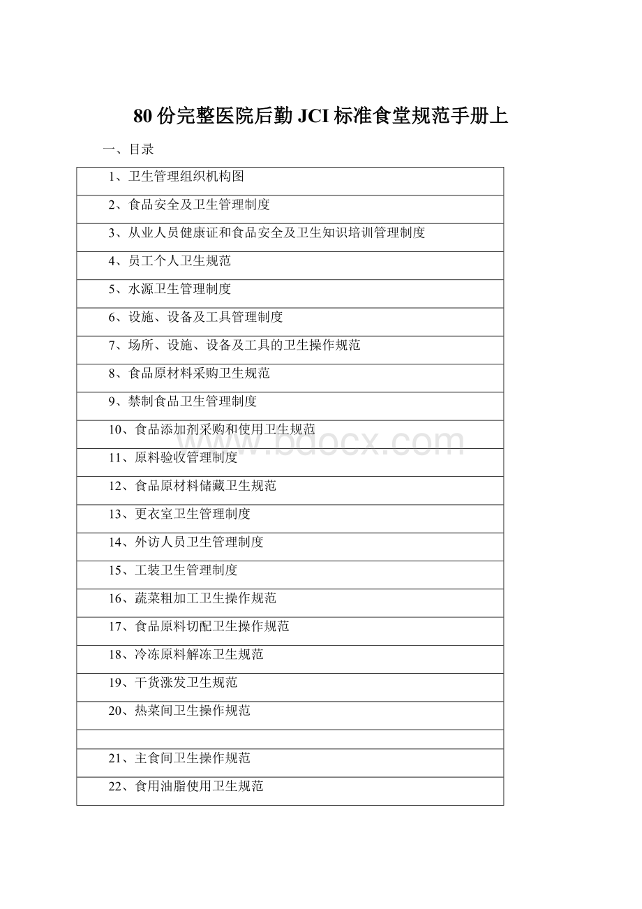 80份完整医院后勤JCI标准食堂规范手册上.docx