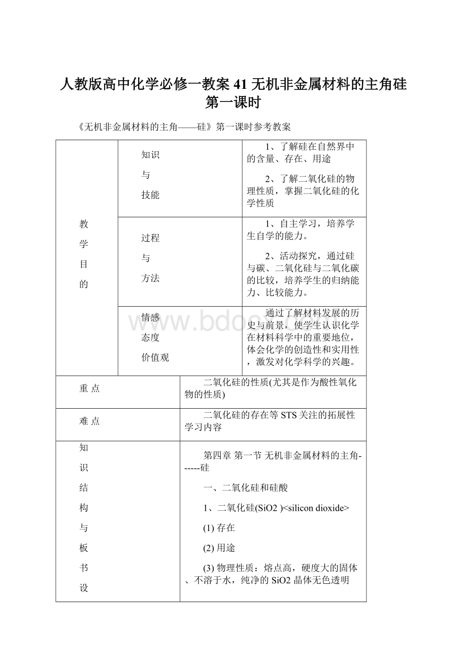 人教版高中化学必修一教案41 无机非金属材料的主角硅 第一课时Word文档格式.docx_第1页