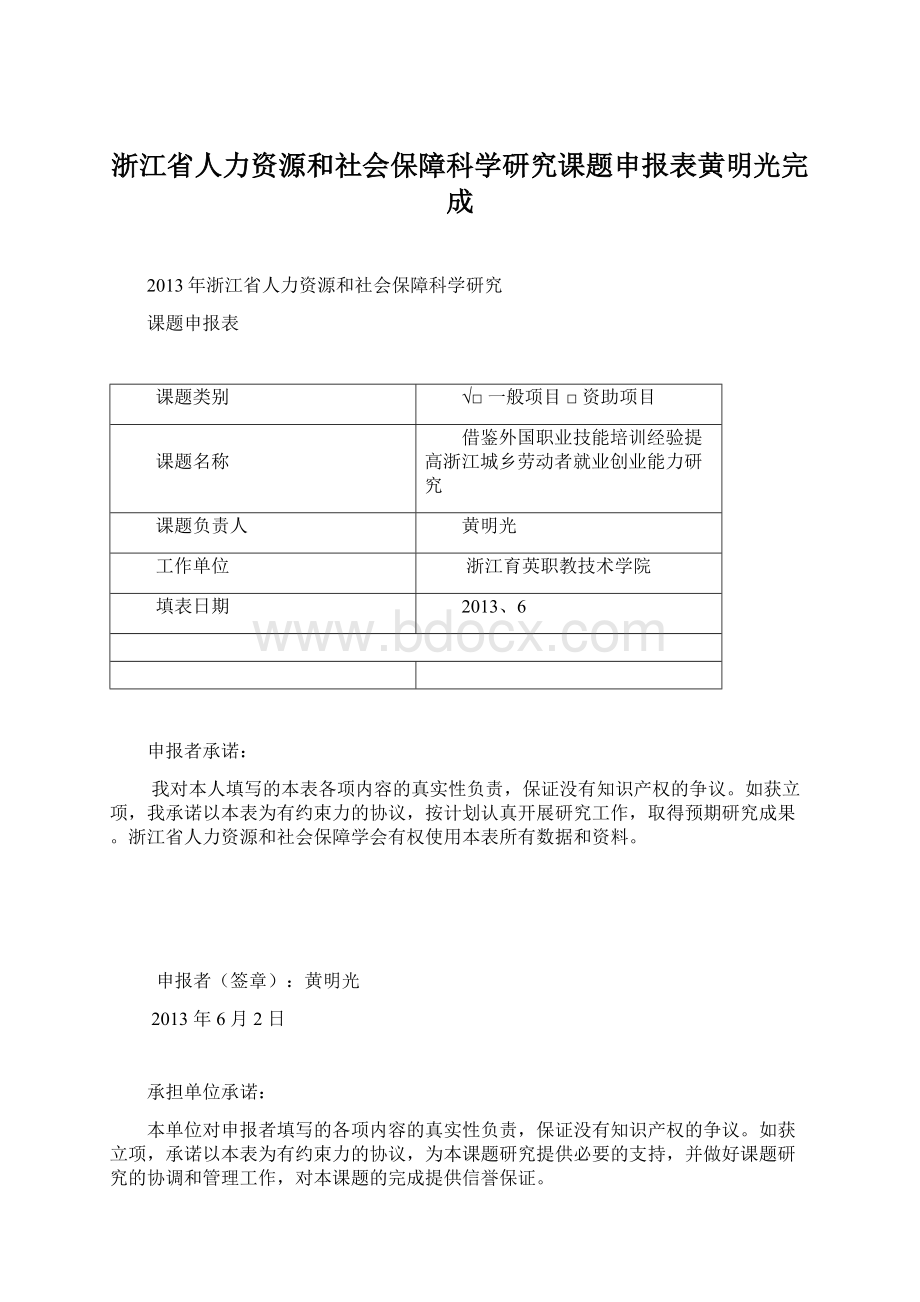 浙江省人力资源和社会保障科学研究课题申报表黄明光完成.docx