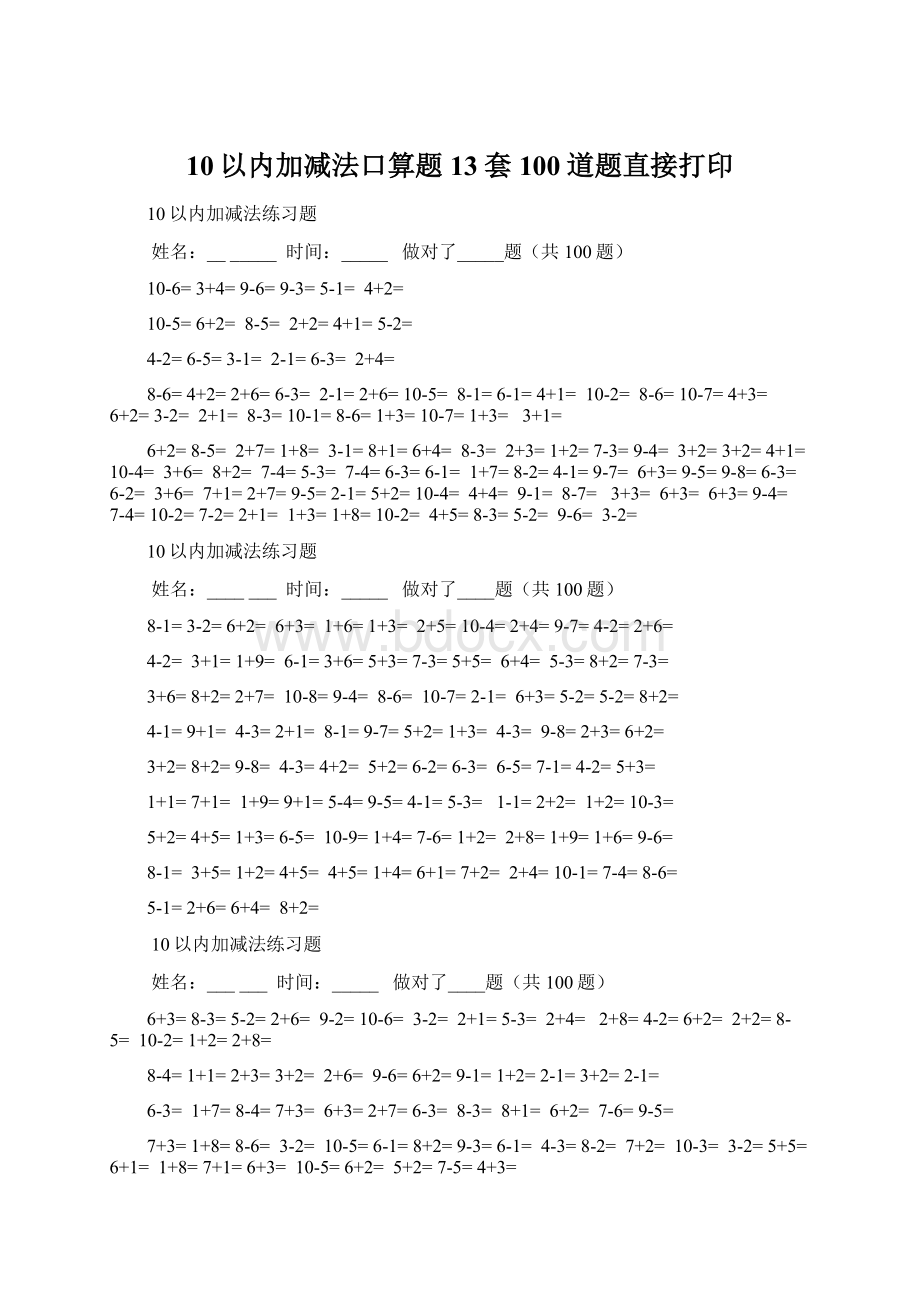 10以内加减法口算题13套100道题直接打印.docx