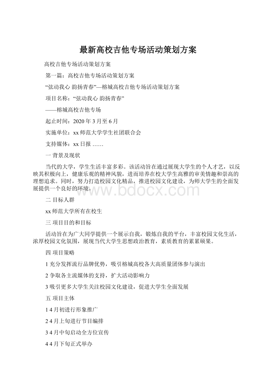 最新高校吉他专场活动策划方案.docx