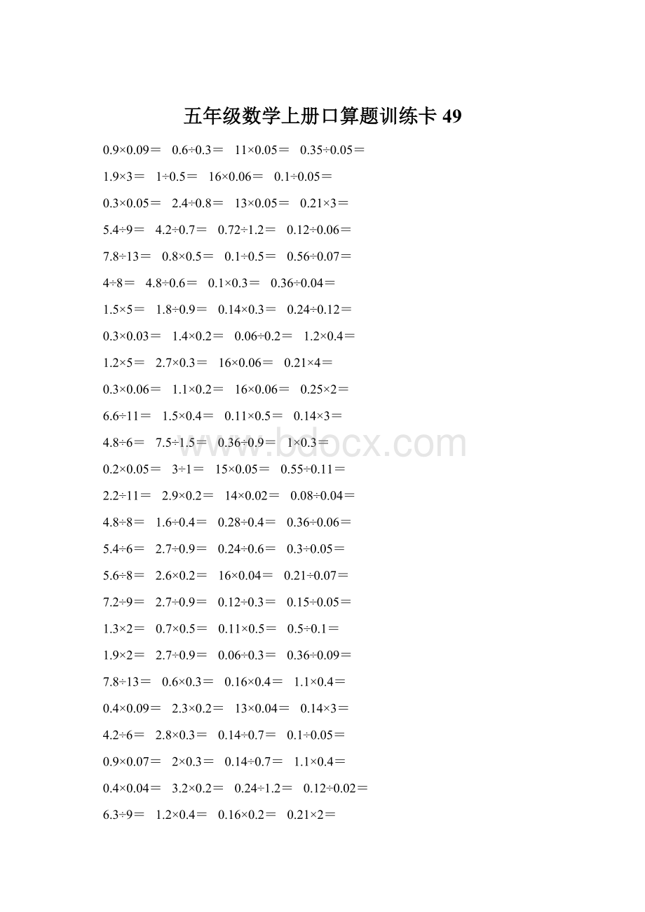 五年级数学上册口算题训练卡49Word文档下载推荐.docx