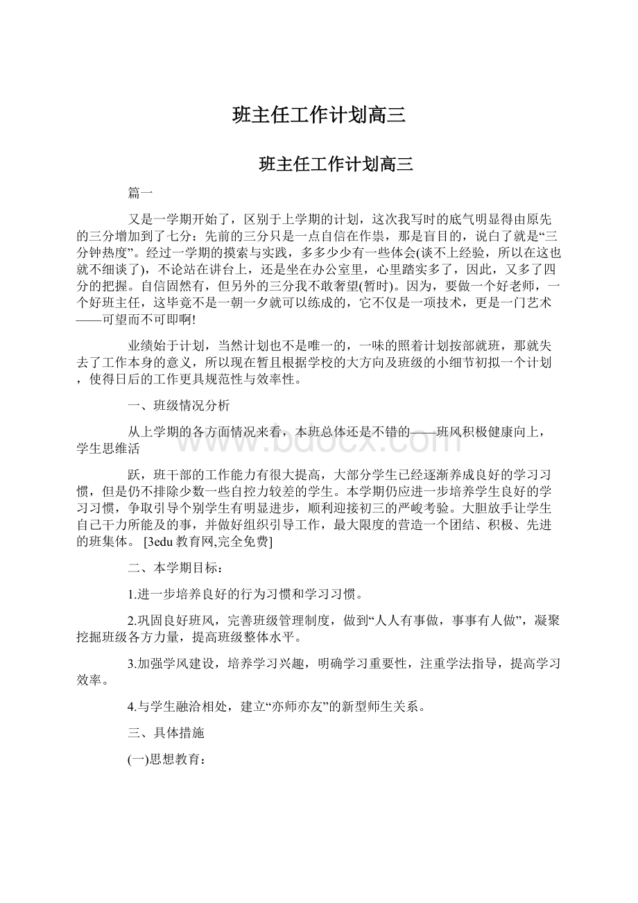 班主任工作计划高三.docx_第1页