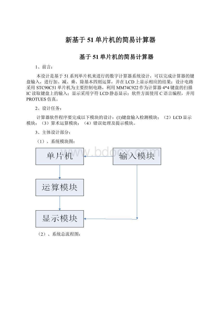 新基于51单片机的简易计算器文档格式.docx