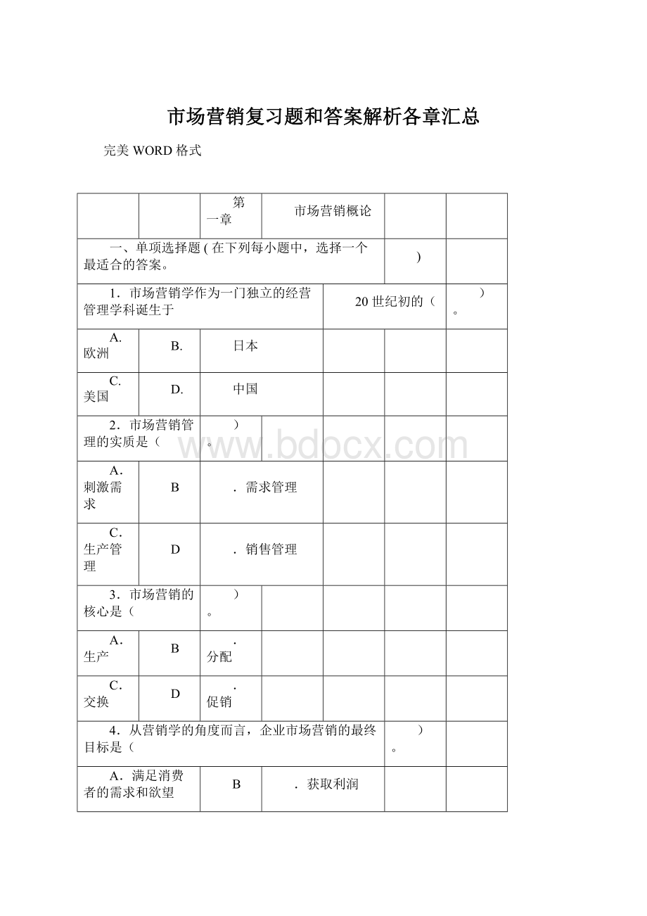 市场营销复习题和答案解析各章汇总Word文件下载.docx