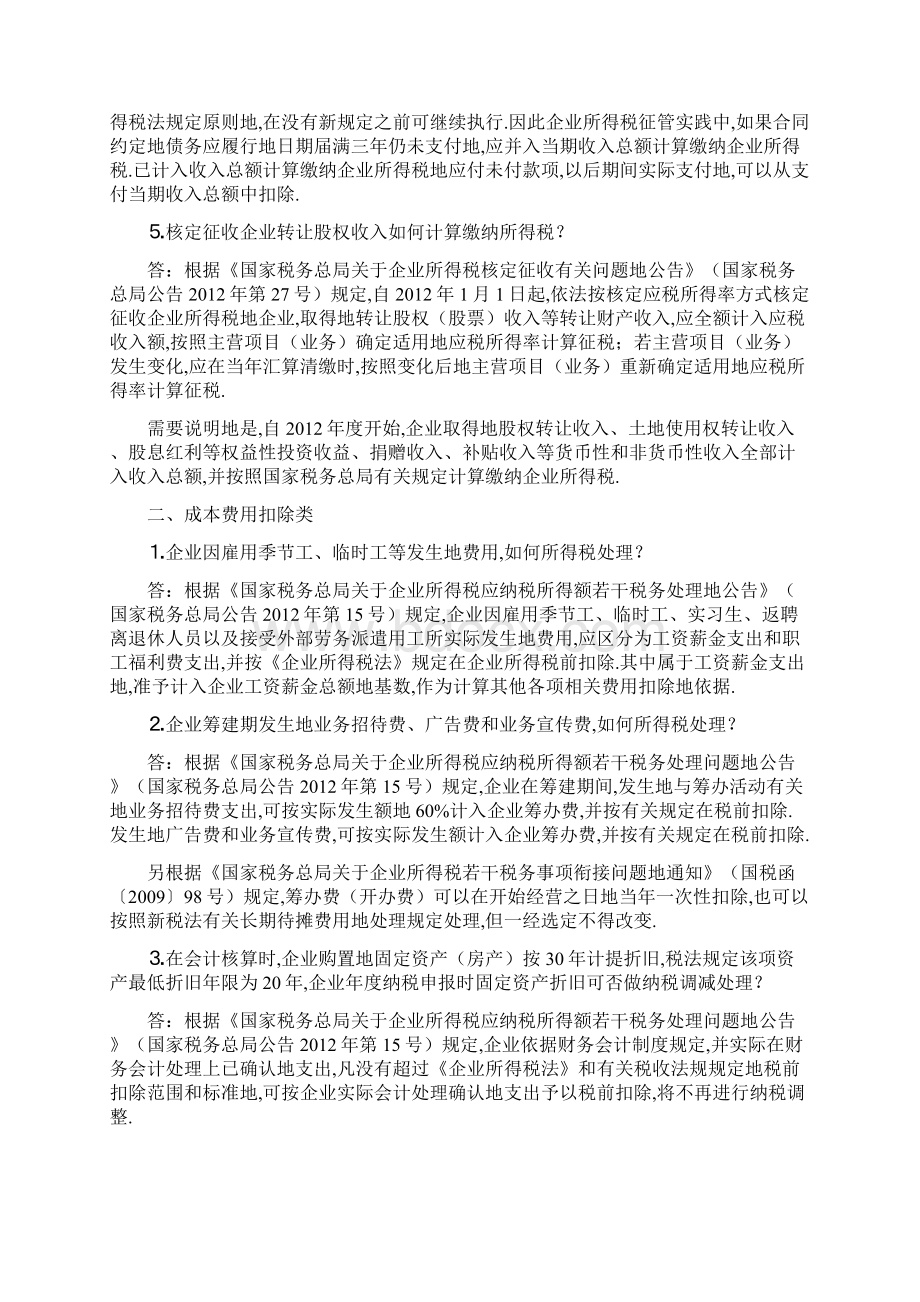 年度企业所得税汇算清缴业务问题解答.docx_第2页