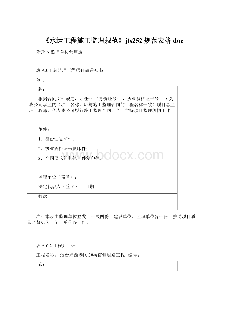 《水运工程施工监理规范》jts252规范表格docWord文档格式.docx