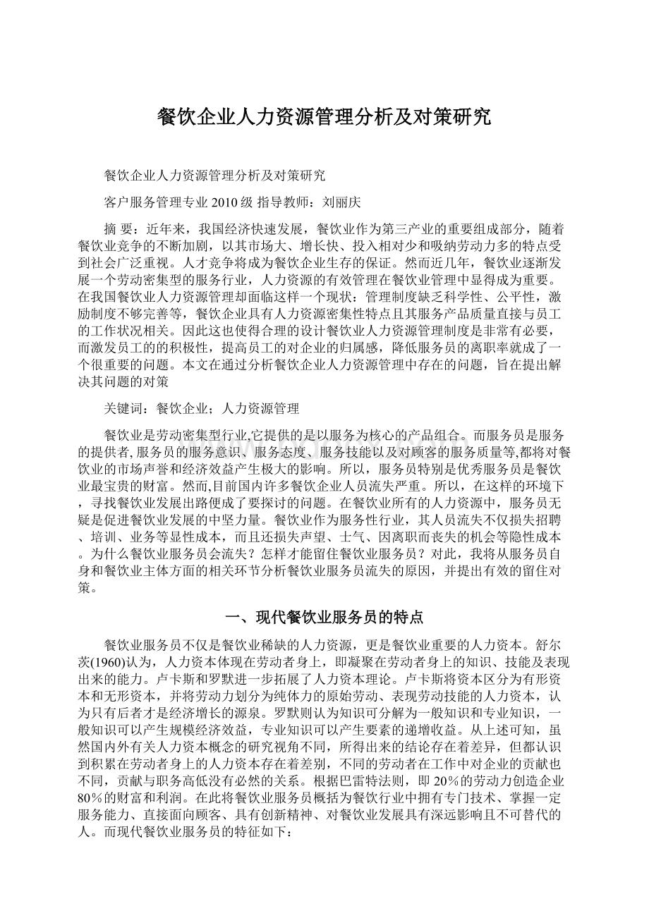 餐饮企业人力资源管理分析及对策研究Word下载.docx