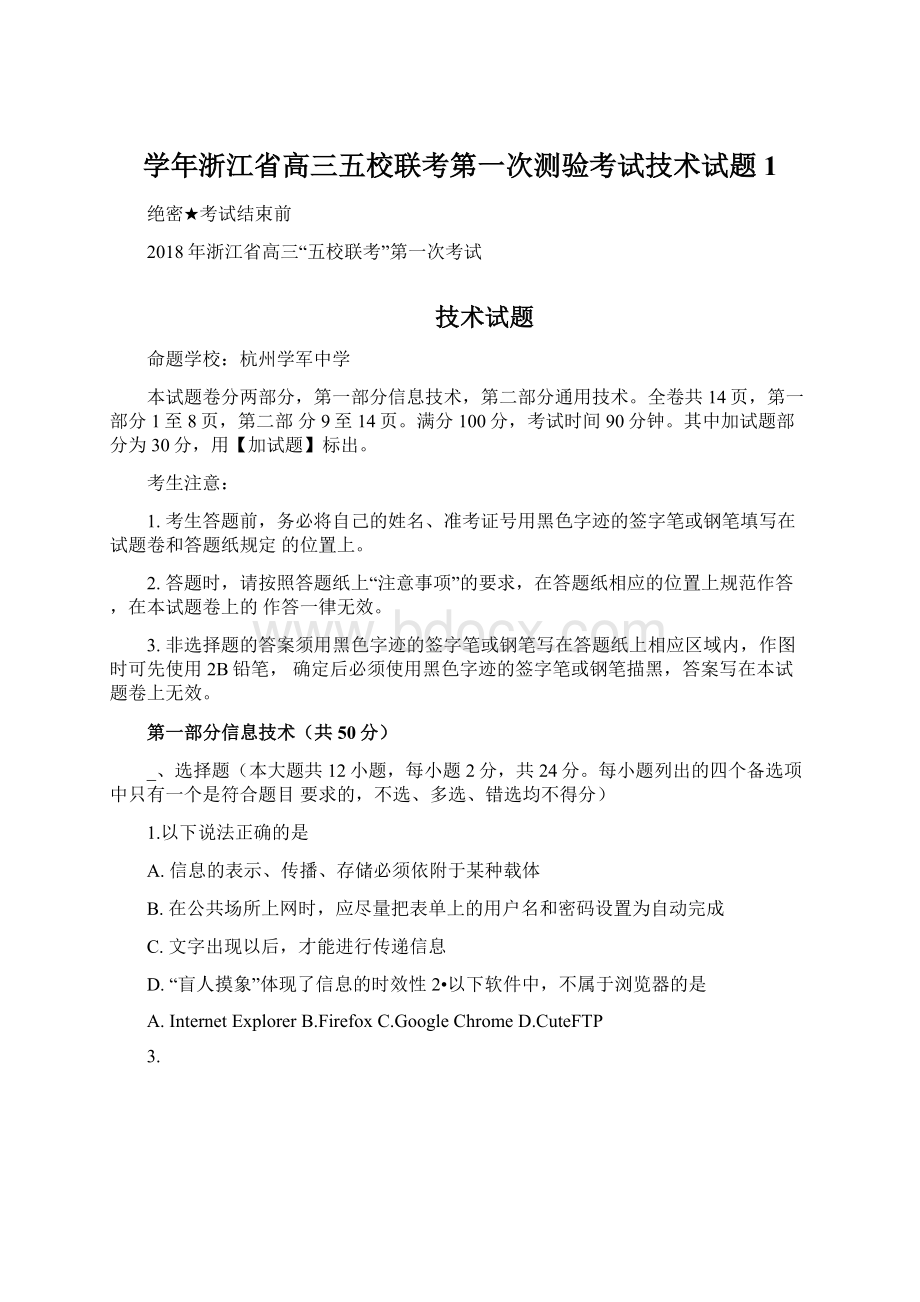 学年浙江省高三五校联考第一次测验考试技术试题1.docx