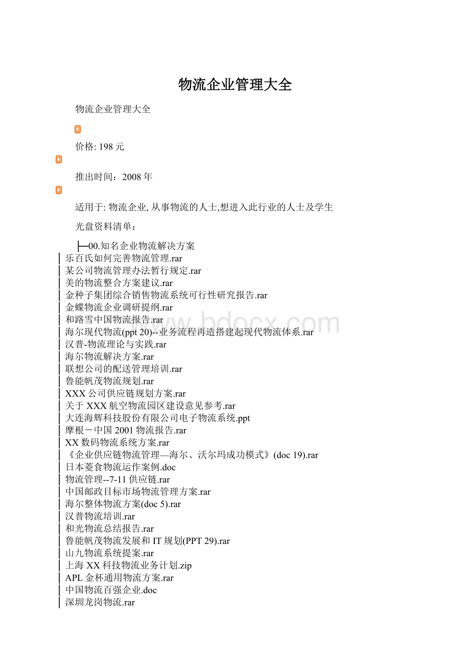 物流企业管理大全Word文档格式.docx