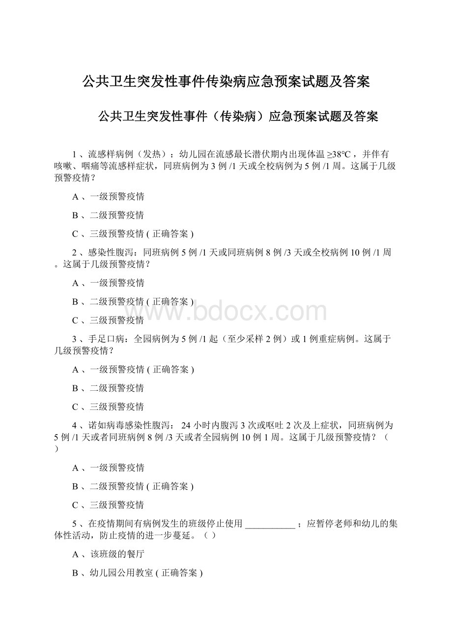 公共卫生突发性事件传染病应急预案试题及答案Word文档下载推荐.docx_第1页