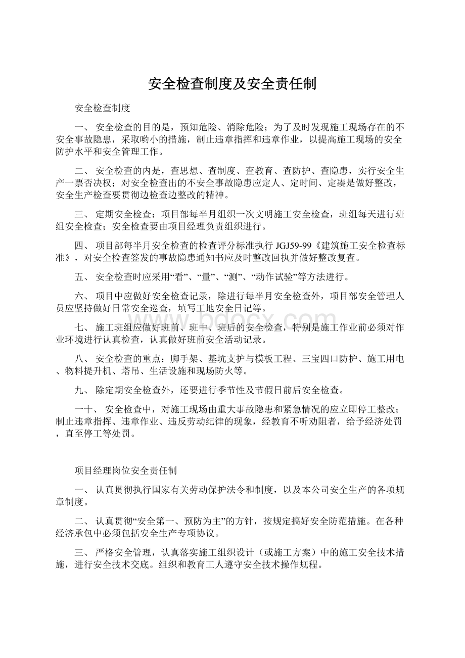 安全检查制度及安全责任制文档格式.docx_第1页